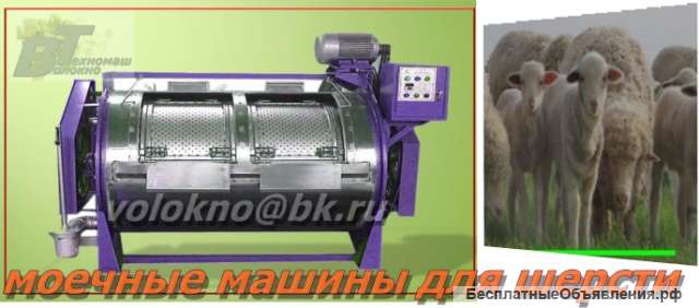 Моечное Оборудование для очистки шерсти овечьей