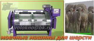 Моечное Оборудование для очистки шерсти овечьей