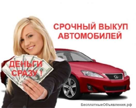 Выкуп автомобилей всех марок в Краснодаре