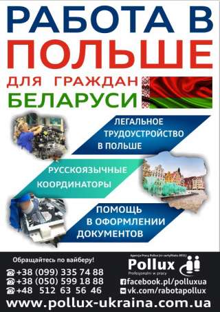 Работа в Польше