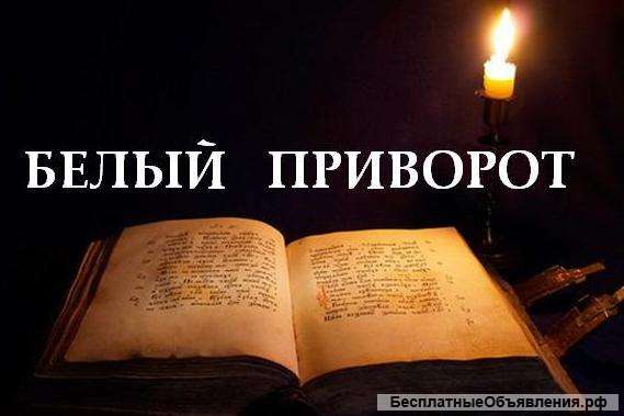Ясновидящая, помогу решить любой вопрос