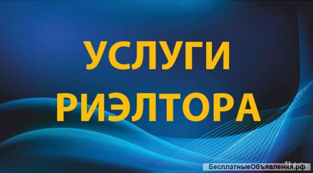 Профессиональные услуги риэлтора
