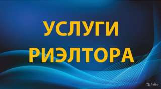 Профессиональные услуги риэлтора