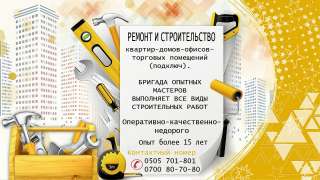Ремонт и Строительство квартир - домов, офисов, торговых помещений (под ключ)