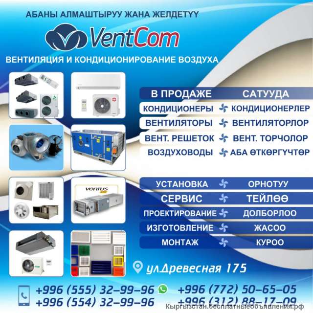 Вентиляция и Кондиционирование Воздуха. Абаны алмаштыруу жана желдетүү “ VentCom ”