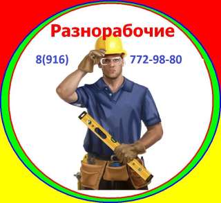 Разнорабочие РФ