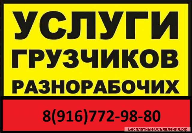 Грузчики, разнорабочие