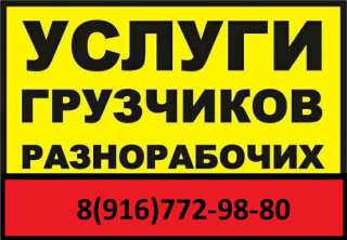 Грузчики, разнорабочие