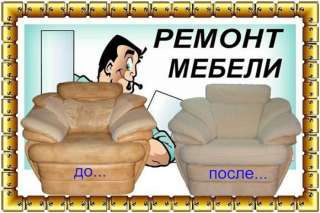 Ремонт и перетяжка мягкой мебели