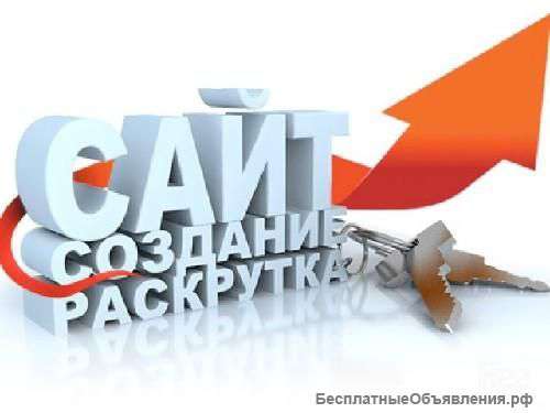 Создание сайтов