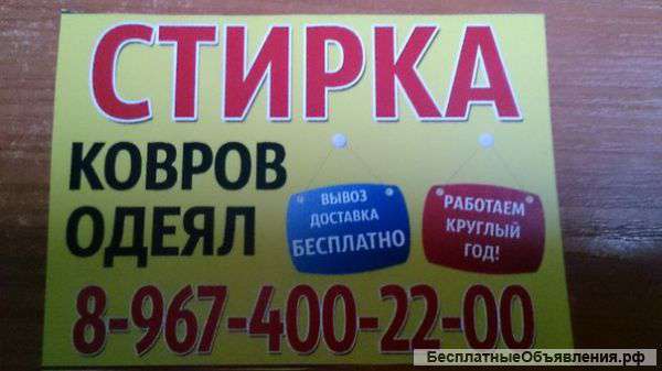 Стирка ковров