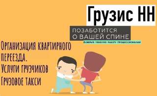 Организация переезда. Услуги грузчиков