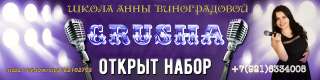 Школа Вокала "GRUSHA" Скидки все лето