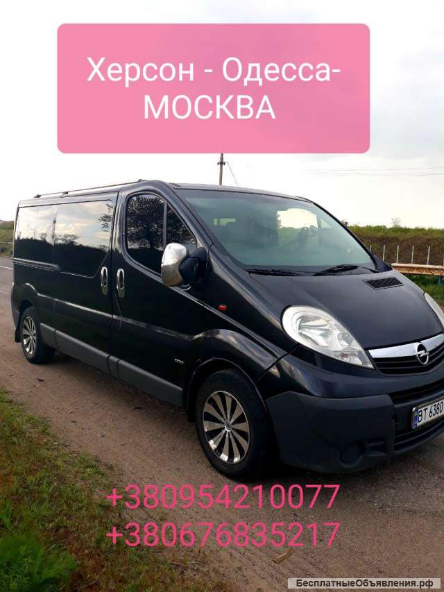 Пассажирские перевозки Москва - Одесса, Херсон
