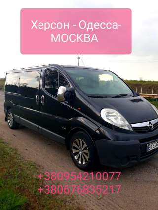 Пассажирские перевозки Москва - Одесса, Херсон