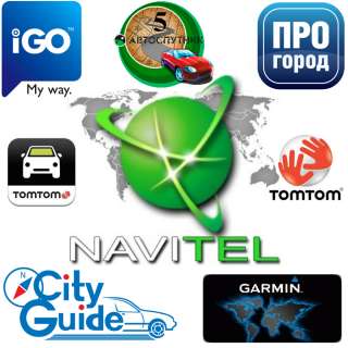 Установка навигационного ПО: Navitel Navigator (Навител Навигатор), Garmin, Shturmann, СитиГид, iG
