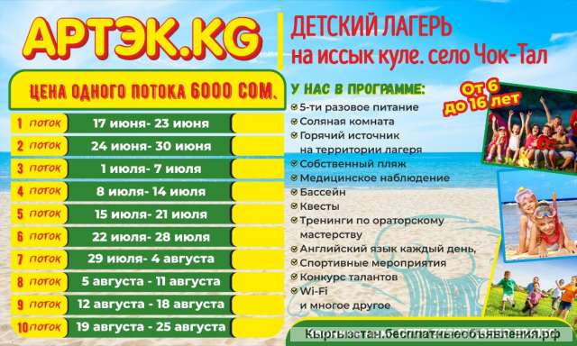Детский лагерь АРТЭКKG на иссык куле. село Чок-Тал.