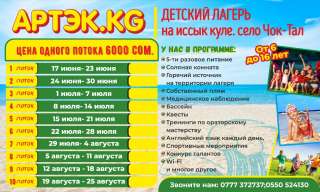Детский лагерь АРТЭКKG на иссык куле. село Чок-Тал.