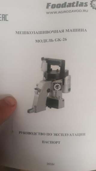 Мешкозашивочная машина Foodatlas GK-26-1A