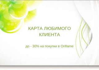 Оформлю дисконтную карту на шведскую косметику бесплатно