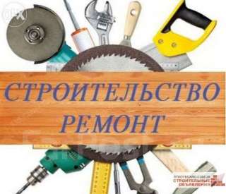 Порядочно, качественно выполним все виды ремонтно-строительных работ под ключ