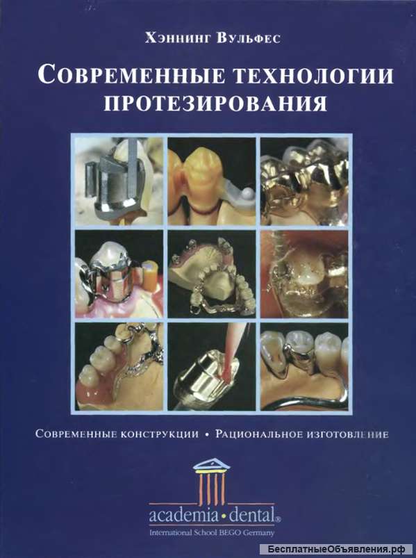 Хеннинг Вульфес Современные технологии протезирования