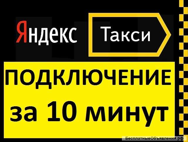 Подключение к Яндекс.Такси 3% парка