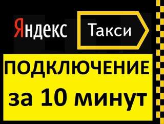 Подключение к Яндекс.Такси 3% парка