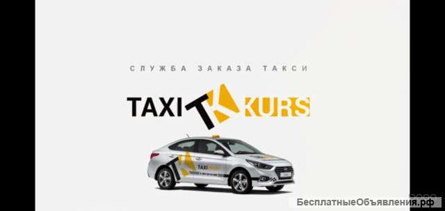 Подключение к Такси Курс
