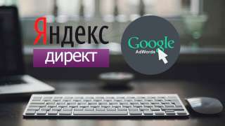 Реклама ЯндексДирект, Google AdWords