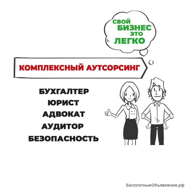 Юридическое и бухгалтерское сопровождение