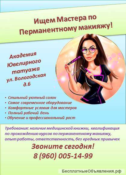 Мастер по перманентному макияжу