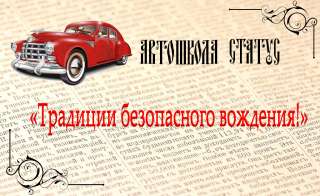 Автошкола СТАТУС |Санкт-Петербург|Металлострой