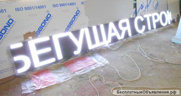 Бегущие строки и светодиодные вывески