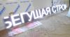 Бегущие строки и светодиодные вывески