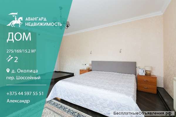 Просторный двухэтажный коттедж в Околице