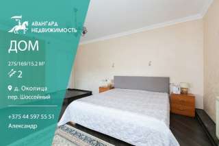 Просторный двухэтажный коттедж в Околице