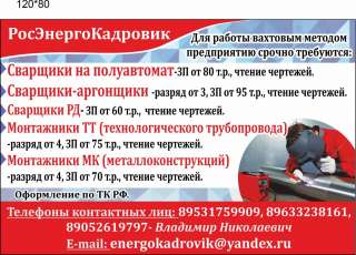 Требуются сварщики, монтажники (вахта)