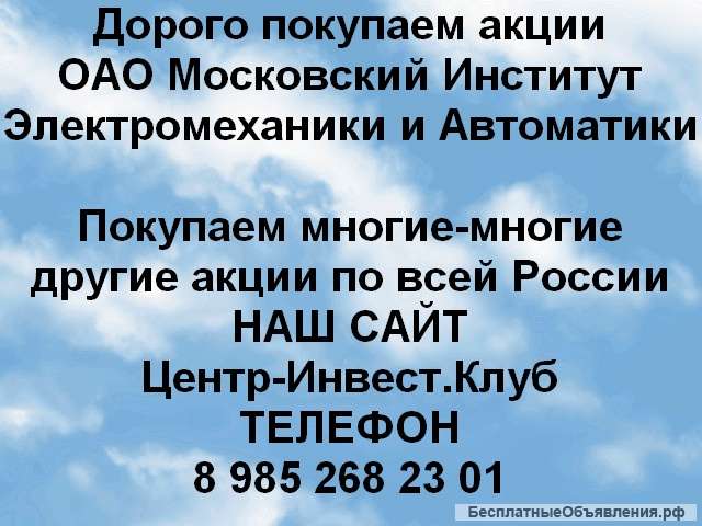 Покупаем акции ОАО Московский институт электромеханики и автоматики и любые другие акции