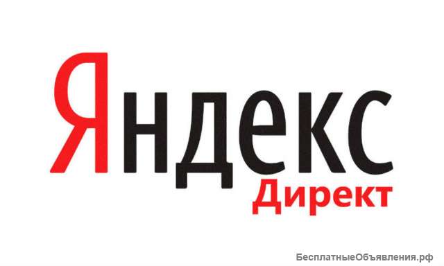 Реклама Вашего бизнеса в сети Яндекс Директ+РСЯ