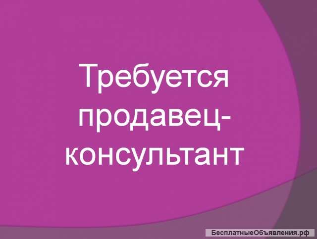 Требуются: Продавец консультант