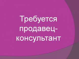 Требуются: Продавец консультант