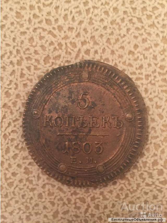 5 копеек 1803 год Е М