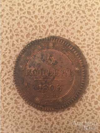 5 копеек 1803 год Е М