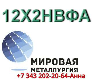 Круг сталь 12Х2НВФА