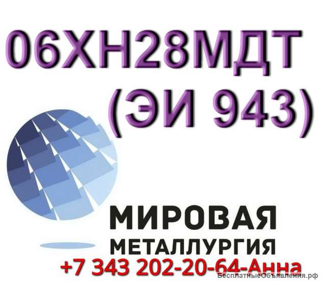 Круг сталь 06ХН28МДТ (ЭИ 943)