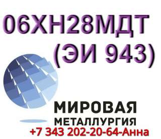 Круг сталь 06ХН28МДТ (ЭИ 943)
