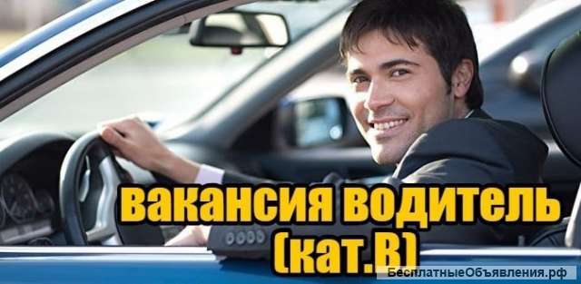 Требуются водители категории B