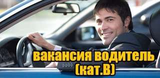 Требуются водители категории B