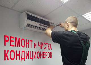 Чистка и профилактика кондиционеров